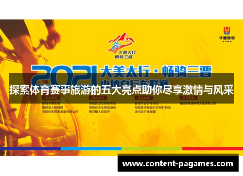 探索体育赛事旅游的五大亮点助你尽享激情与风采 探索体育赛事旅游的五大亮点助你尽享激情与风采