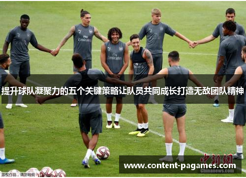 提升球队凝聚力的五个关键策略让队员共同成长打造无敌团队精神 提升球队凝聚力的五个关键策略让队员共同成长打造无敌团队精神