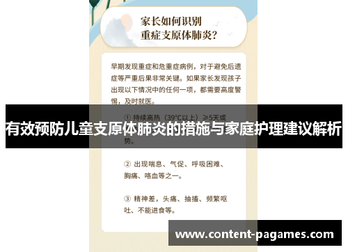 有效预防儿童支原体肺炎的措施与家庭护理建议解析 有效预防儿童支原体肺炎的措施与家庭护理建议解析