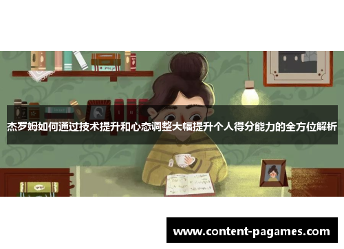 杰罗姆如何通过技术提升和心态调整大幅提升个人得分能力的全方位解析 杰罗姆如何通过技术提升和心态调整大幅提升个人得分能力的全方位解析