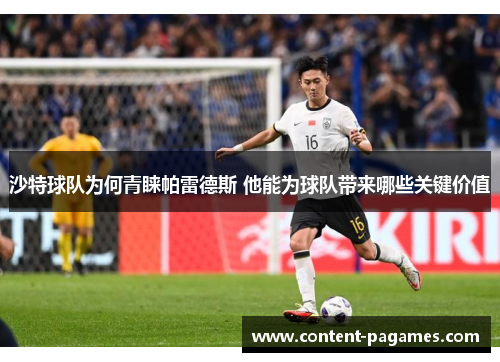 沙特球队为何青睐帕雷德斯 他能为球队带来哪些关键价值 沙特球队为何青睐帕雷德斯 他能为球队带来哪些关键价值