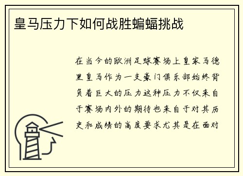 皇马压力下如何战胜蝙蝠挑战