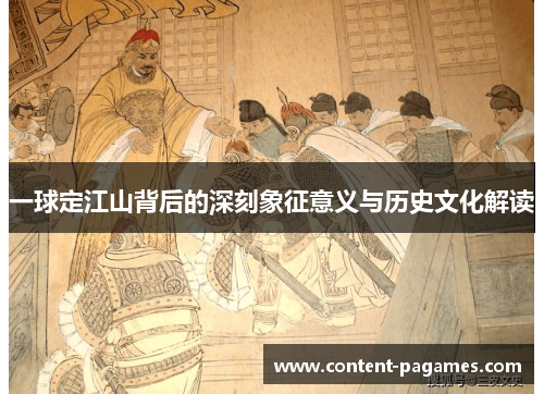 一球定江山背后的深刻象征意义与历史文化解读 一球定江山背后的深刻象征意义与历史文化解读