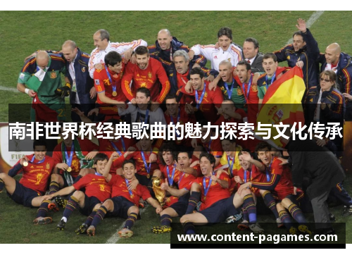 南非世界杯经典歌曲的魅力探索与文化传承 南非世界杯经典歌曲的魅力探索与文化传承
