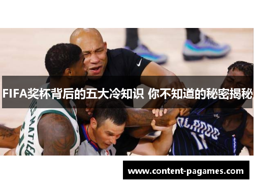 FIFA奖杯背后的五大冷知识 你不知道的秘密揭秘