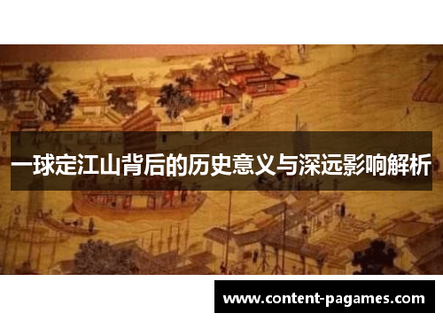 一球定江山背后的历史意义与深远影响解析