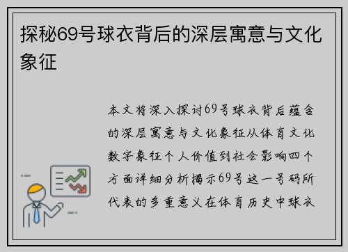 探秘69号球衣背后的深层寓意与文化象征 探秘69号球衣背后的深层寓意与文化象征