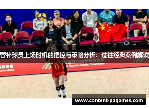 替补球员上场时机的把控与策略分析:过往经典案例解读 替补球员上场时机的把控与策略分析:过往经典案例解读
