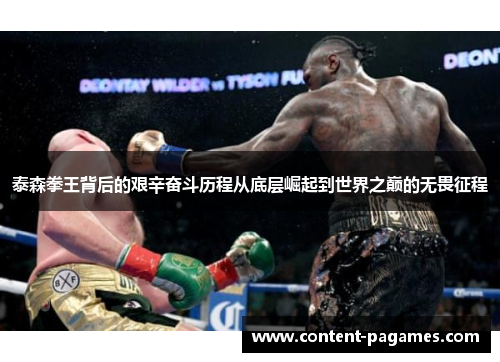 泰森拳王背后的艰辛奋斗历程从底层崛起到世界之巅的无畏征程 泰森拳王背后的艰辛奋斗历程从底层崛起到世界之巅的无畏征程