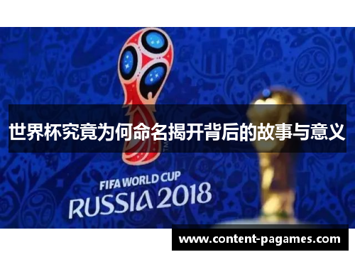 世界杯究竟为何命名揭开背后的故事与意义 世界杯究竟为何命名揭开背后的故事与意义