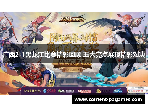 广西2-1黑龙江比赛精彩回顾 五大亮点展现精彩对决 广西2-1黑龙江比赛精彩回顾 五大亮点展现精彩对决