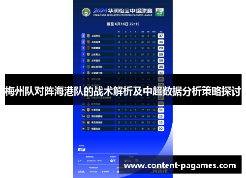 梅州队对阵海港队的战术解析及中超数据分析策略探讨 梅州队对阵海港队的战术解析及中超数据分析策略探讨