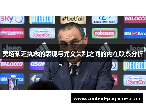 莫塔缺乏执念的表现与尤文失利之间的内在联系分析 莫塔缺乏执念的表现与尤文失利之间的内在联系分析