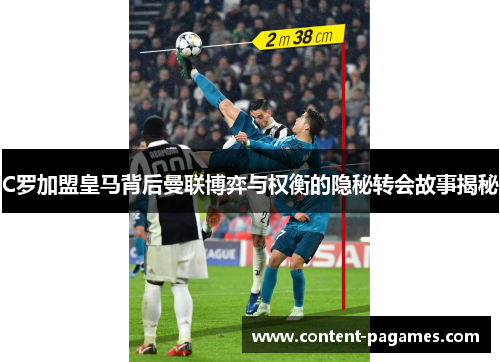 C罗加盟皇马背后曼联博弈与权衡的隐秘转会故事揭秘 C罗加盟皇马背后曼联博弈与权衡的隐秘转会故事揭秘