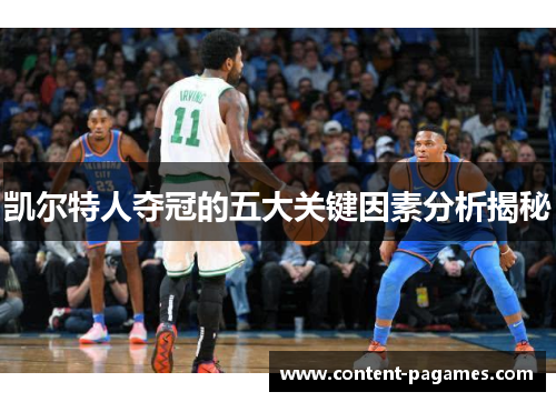 凯尔特人夺冠的五大关键因素分析揭秘 凯尔特人夺冠的五大关键因素分析揭秘