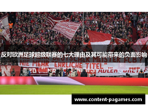 反对欧洲足球超级联赛的七大理由及其可能带来的负面影响 反对欧洲足球超级联赛的七大理由及其可能带来的负面影响
