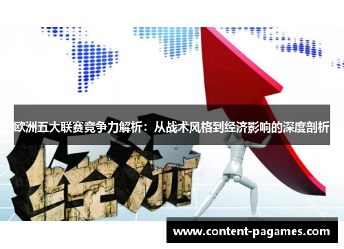 欧洲五大联赛竞争力解析:从战术风格到经济影响的深度剖析 欧洲五大联赛竞争力解析:从战术风格到经济影响的深度剖析
