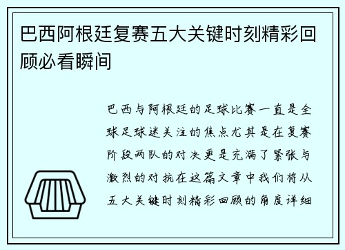 巴西阿根廷复赛五大关键时刻精彩回顾必看瞬间 巴西阿根廷复赛五大关键时刻精彩回顾必看瞬间