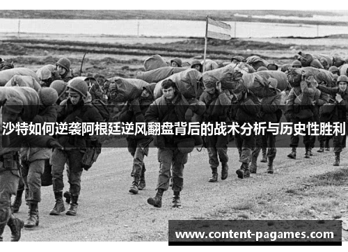 沙特如何逆袭阿根廷逆风翻盘背后的战术分析与历史性胜利 沙特如何逆袭阿根廷逆风翻盘背后的战术分析与历史性胜利