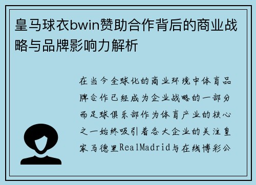 皇马球衣bwin赞助合作背后的商业战略与品牌影响力解析 皇马球衣bwin赞助合作背后的商业战略与品牌影响力解析