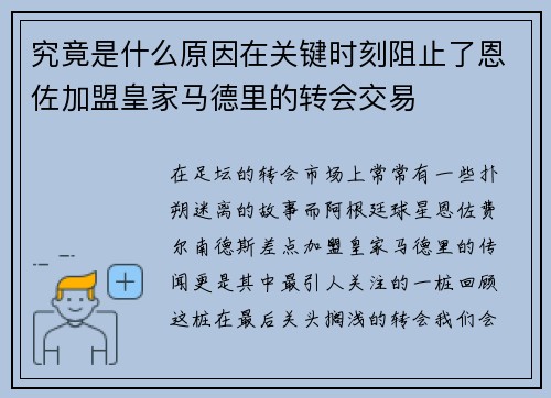 究竟是什么原因在关键时刻阻止了恩佐加盟皇家马德里的转会交易 究竟是什么原因在关键时刻阻止了恩佐加盟皇家马德里的转会交易