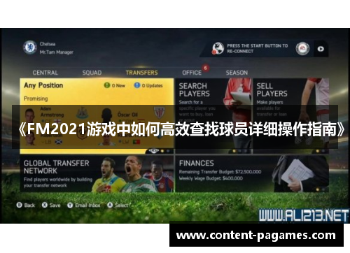 《FM2021游戏中如何高效查找球员详细操作指南》 《FM2021游戏中如何高效查找球员详细操作指南》