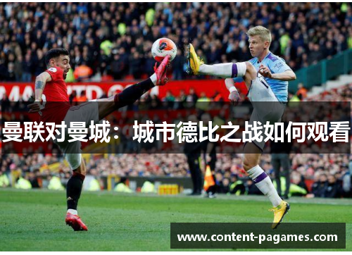 曼联对曼城:城市德比之战如何观看 曼联对曼城:城市德比之战如何观看