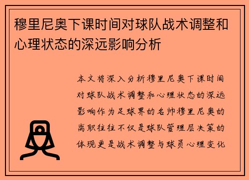 穆里尼奥下课时间对球队战术调整和心理状态的深远影响分析 穆里尼奥下课时间对球队战术调整和心理状态的深远影响分析