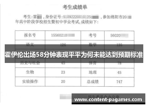 霍伊伦出场58分钟表现平平为何未能达到预期标准 霍伊伦出场58分钟表现平平为何未能达到预期标准