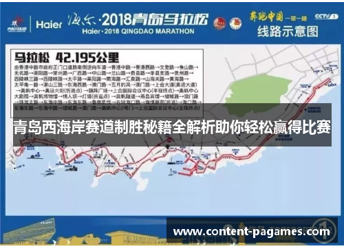 青岛西海岸赛道制胜秘籍全解析助你轻松赢得比赛