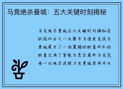 马竞绝杀曼城：五大关键时刻揭秘
