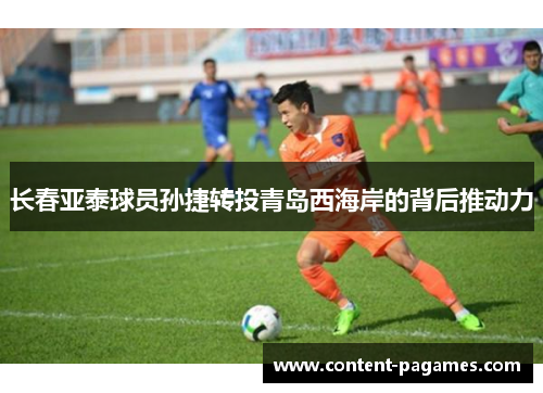 长春亚泰球员孙捷转投青岛西海岸的背后推动力 长春亚泰球员孙捷转投青岛西海岸的背后推动力