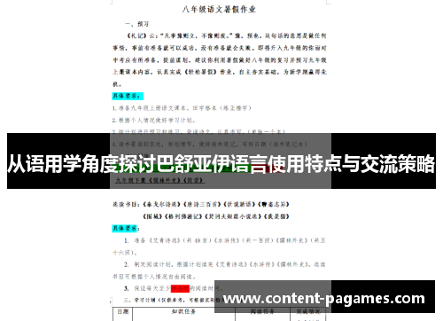 从语用学角度探讨巴舒亚伊语言使用特点与交流策略 从语用学角度探讨巴舒亚伊语言使用特点与交流策略