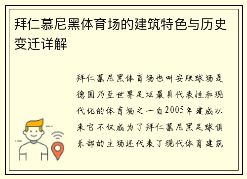 拜仁慕尼黑体育场的建筑特色与历史变迁详解