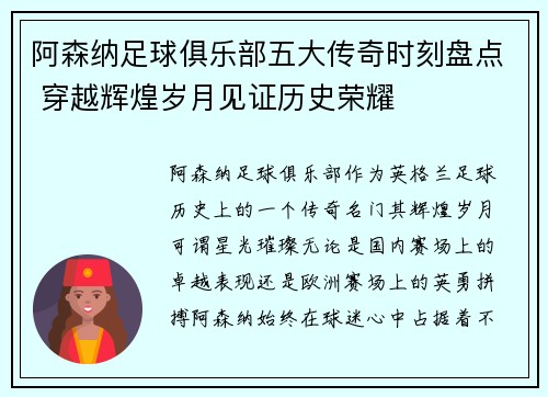 阿森纳足球俱乐部五大传奇时刻盘点 穿越辉煌岁月见证历史荣耀 阿森纳足球俱乐部五大传奇时刻盘点 穿越辉煌岁月见证历史荣耀
