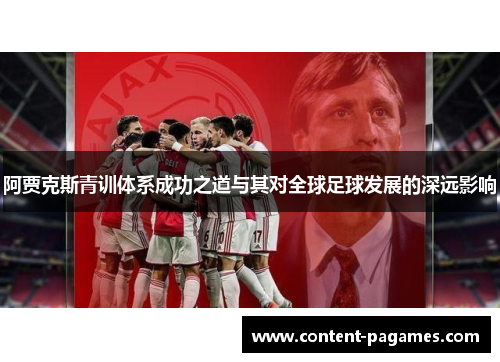 阿贾克斯青训体系成功之道与其对全球足球发展的深远影响 阿贾克斯青训体系成功之道与其对全球足球发展的深远影响
