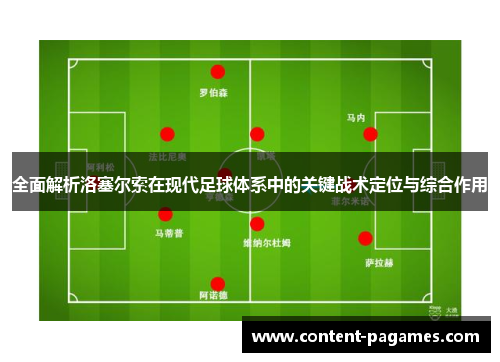 全面解析洛塞尔索在现代足球体系中的关键战术定位与综合作用 全面解析洛塞尔索在现代足球体系中的关键战术定位与综合作用