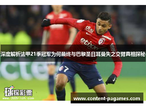深度解析法甲21季冠军为何最终与巴黎圣日耳曼失之交臂真相探秘 深度解析法甲21季冠军为何最终与巴黎圣日耳曼失之交臂真相探秘