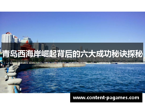 青岛西海岸崛起背后的六大成功秘诀探秘