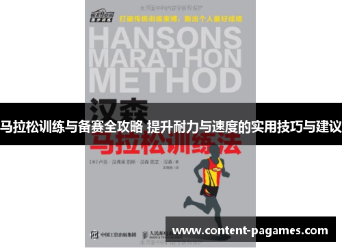 马拉松训练与备赛全攻略 提升耐力与速度的实用技巧与建议