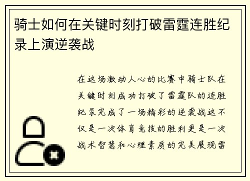 骑士如何在关键时刻打破雷霆连胜纪录上演逆袭战 骑士如何在关键时刻打破雷霆连胜纪录上演逆袭战