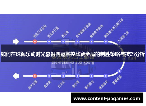 如何在珠海乐动时光赢得四冠掌控比赛全局的制胜策略与技巧分析 如何在珠海乐动时光赢得四冠掌控比赛全局的制胜策略与技巧分析
