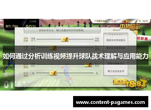 如何通过分析训练视频提升球队战术理解与应用能力 如何通过分析训练视频提升球队战术理解与应用能力