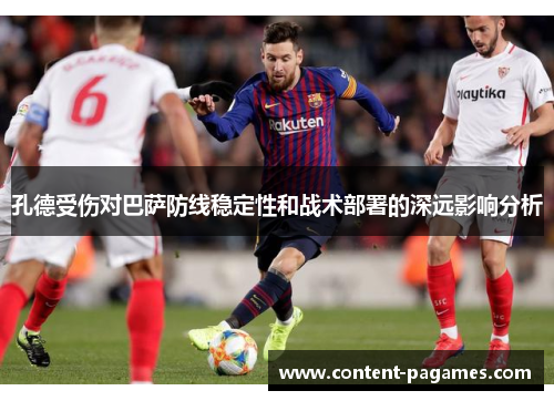 孔德受伤对巴萨防线稳定性和战术部署的深远影响分析 孔德受伤对巴萨防线稳定性和战术部署的深远影响分析