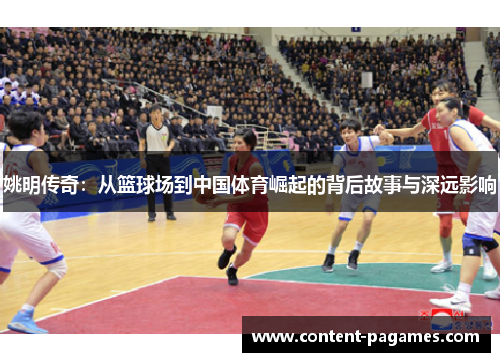 姚明传奇:从篮球场到中国体育崛起的背后故事与深远影响 姚明传奇:从篮球场到中国体育崛起的背后故事与深远影响