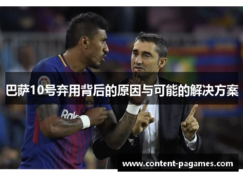 巴萨10号弃用背后的原因与可能的解决方案