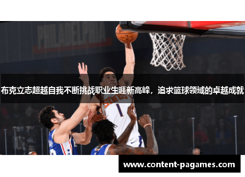 布克立志超越自我不断挑战职业生涯新高峰，追求篮球领域的卓越成就