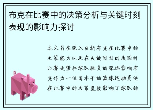 布克在比赛中的决策分析与关键时刻表现的影响力探讨 布克在比赛中的决策分析与关键时刻表现的影响力探讨