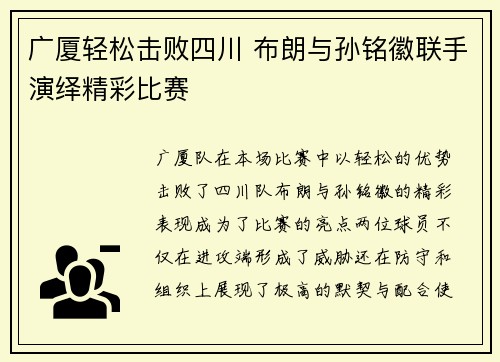 广厦轻松击败四川 布朗与孙铭徽联手演绎精彩比赛 广厦轻松击败四川 布朗与孙铭徽联手演绎精彩比赛