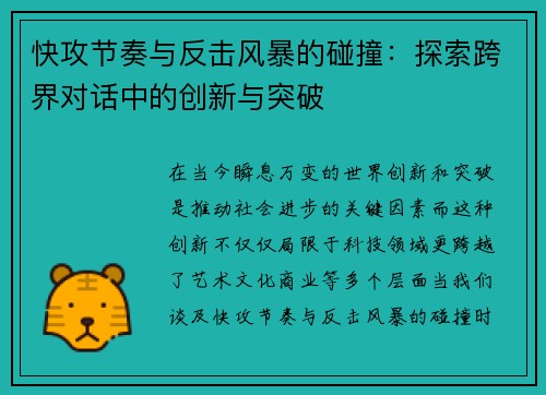 快攻节奏与反击风暴的碰撞:探索跨界对话中的创新与突破 快攻节奏与反击风暴的碰撞:探索跨界对话中的创新与突破